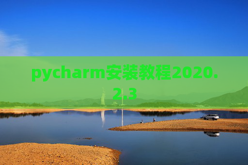 pycharm安装教程2020.2.3